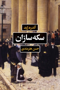 سکه سازان 