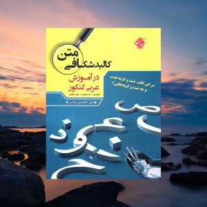 کالبد شکافی متن در آموزش عربی جامع کنکور مبتکران