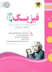 فیزیک دهم رشته ریاضی اسفندیار