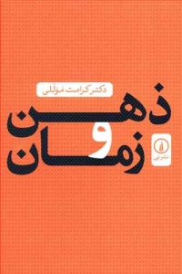 ذهن و زمان