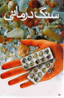 سنگ درمانی
