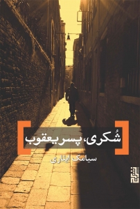 شکری پسر یعقوب