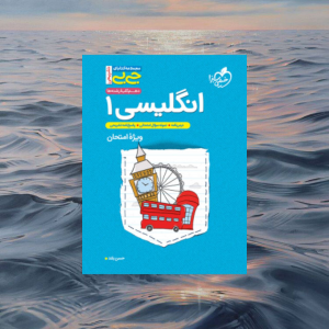 جیبی انگلیسی دهم خیلی سبز