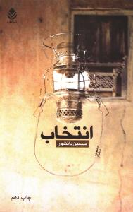 انتخاب