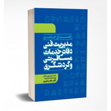 راهنمای جامع مدیریت فنی دفاتر خدمات مسافرتی و گردشگری