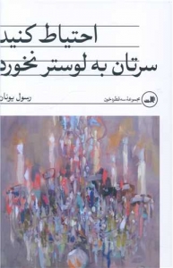 احتیاط کنید سرتان به لوستر نخورد