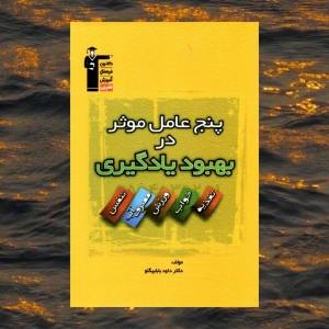 پنج عامل موثر در بهبود یادگیری قلم چی