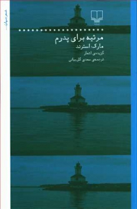 مرثیه برای پدرم