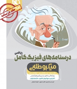 فیزیک کامل کنکور رشته ریاضی جلد دوم میکرو طلایی گاج