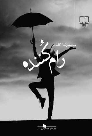 رام‌ کننده