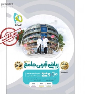 ریاضی جامع کنکور رشته تجربی میکرو گاج کنکور 1402