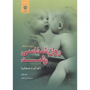 روان شناسی رشد (جلداول)