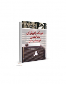 فیزیک رادیولوژی تشخیصی کریستن سن 