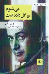 شعر جهان 16 (می شنوم تبر گل داده است)