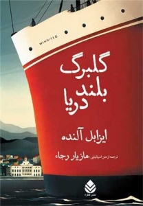 گلبرگ بلند دریا