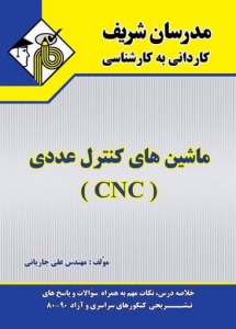ماشین های کنترل عددی CNC کاردانی به کارشناسی مدرسان شریف
