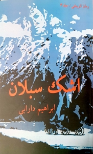 اشک سبلان جلد سوم و چهارم