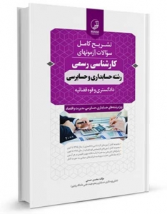 سوالات آزمون های کارشناسی رسمی رشته حسابداری و حسابرسی