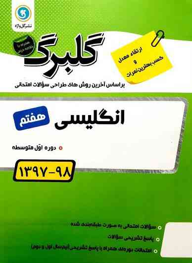 گلبرگ زبان انگلیسی هفتم گل واژه  