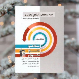 علوم هشتم سه سطحی قلم چی