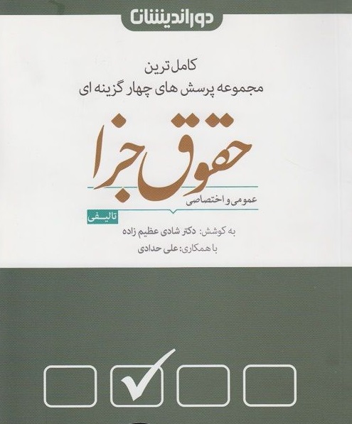 کاملترین مجموعه پرسش های چهار گزینه ای حقوق جزا