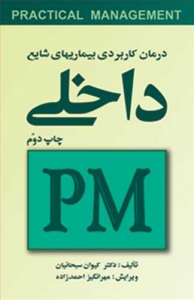 درمان کاربردی بیماریهای شایع PM