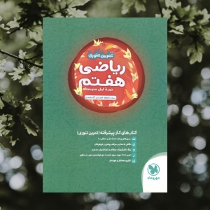 تمرین تنوری ریاضی هفتم مهروماه
