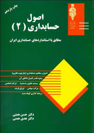 اصول حسابداری 2