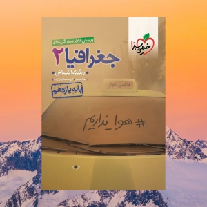 جغرافیا یازدهم تست خیلی سبز