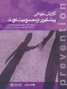 گزارش جهانی پیشگیری از مصدومیت کودک