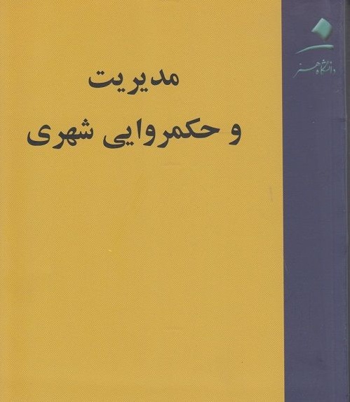 مدیریت و حکمروایی شهری