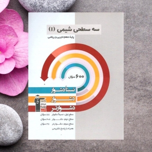 شیمی دهم سه سطحی قلم چی