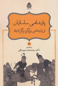 پادشاهی ساسانیان از پادشاهی یزگرد بزه گر تا قباد (شاهنامه فردوسی 22)