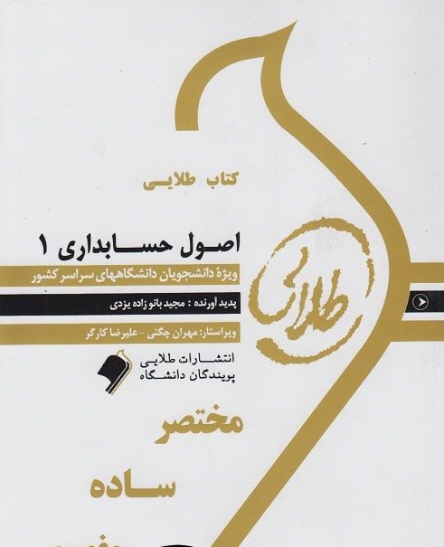 کتاب طلایی اصول حسابداری 1