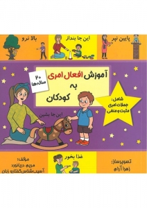 آموزش افعال امری به کودکان 