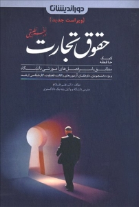 حقوق تجارت در نظم تطبیقی