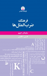 فرهنگ ضرب المثل ها فارسی انگلیسی حییم 