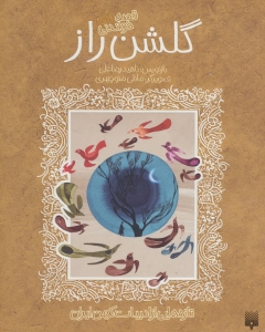 قصه شیرین گلشن راز