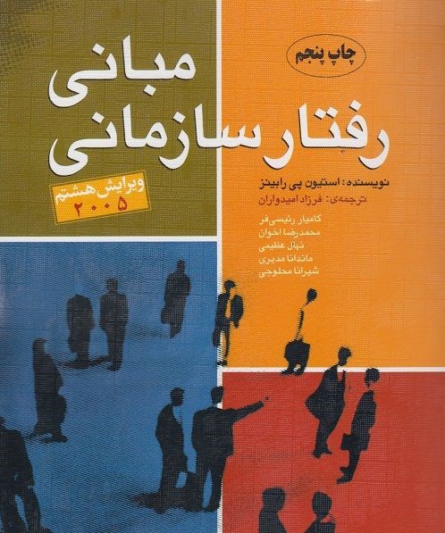 مبانی رفتار سازمانی