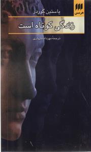 زندگی کوتاه است