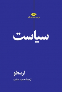 سیاست ارسطو 