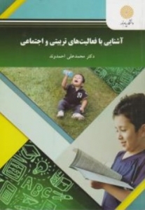 آشنایی با فعالیتهای تربیتی و اجتماعی