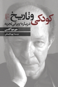 کودکی و تاربخ درباره ی ویرانی تجربه 