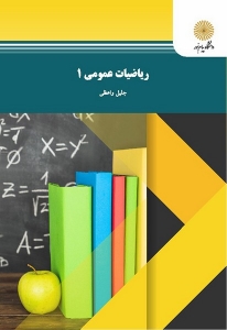 ریاضیات عمومی 1 واعظی
