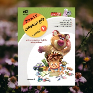 جامع تیزهوشان ششم 12 × 30 کرک و دیل الگو