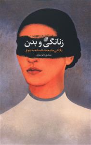 زنانگی و بدن