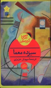 سیزده معما