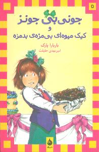 جونی بی جونز 5 و کیک میوه ای بی مزه ی بدمزه