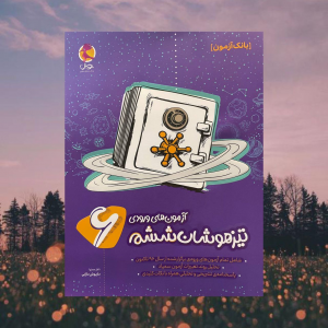آزمون های ورودی تیزهوشان ششم پویش