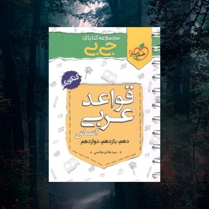 جیبی قواعد عربی کنکور انسانی خیلی سبز